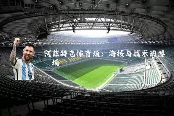 阿兹特克体育场:海拔与战术的博弈场
