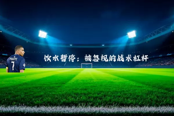 饮水暂停：被忽视的战术杠杆