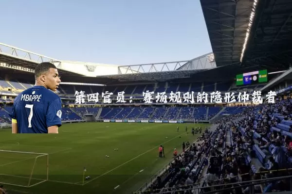 第四官员：赛场规则的隐形仲裁者