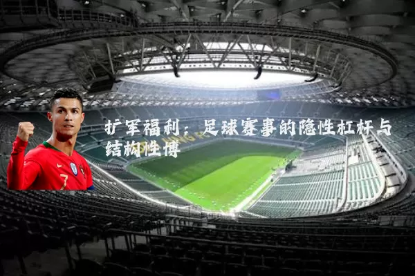 扩军福利:足球赛事的隐性杠杆与结构性博弈