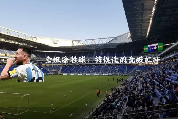 全组净胜球：被误读的竞技杠杆