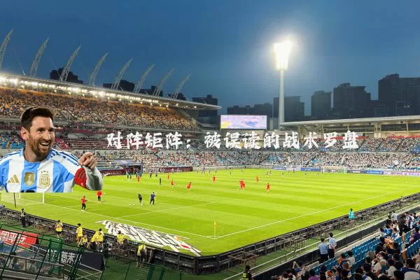 对阵矩阵:被误读的战术罗盘