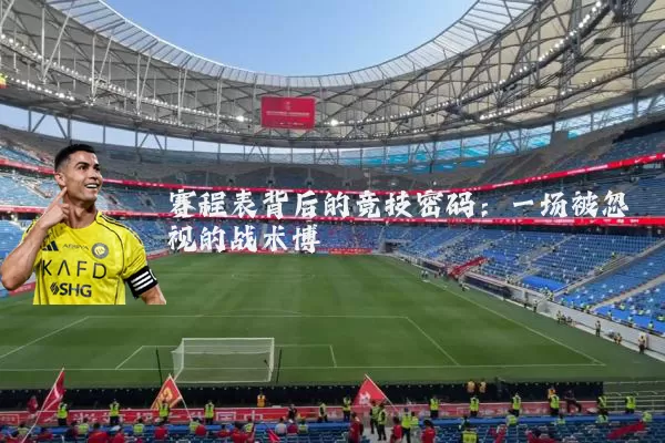 赛程表背后的竞技密码：一场被忽视的战术博弈